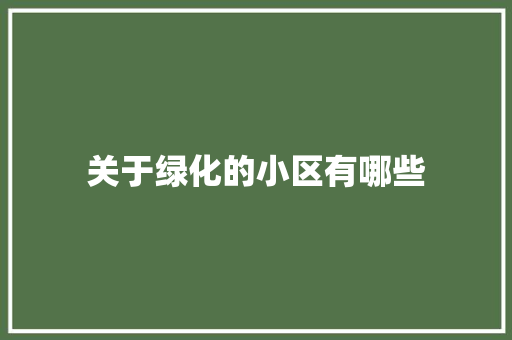 关于绿化的小区有哪些