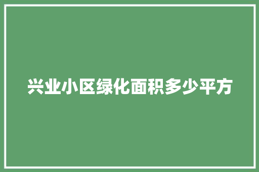 兴业小区绿化面积多少平方 无土育苗
