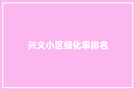 兴义小区绿化率排名