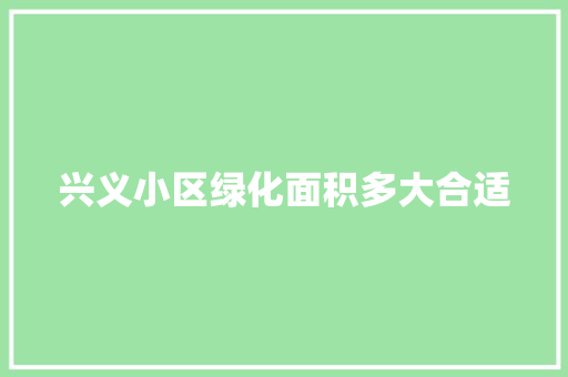 兴义小区绿化面积多大合适