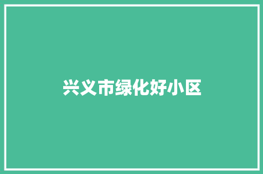 兴义市绿化好小区 林木育苗
