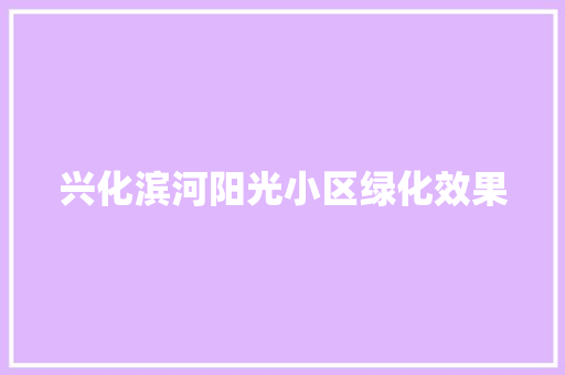 兴化滨河阳光小区绿化效果