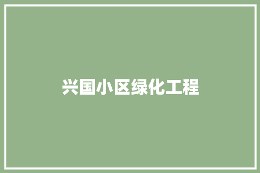 兴国小区绿化工程