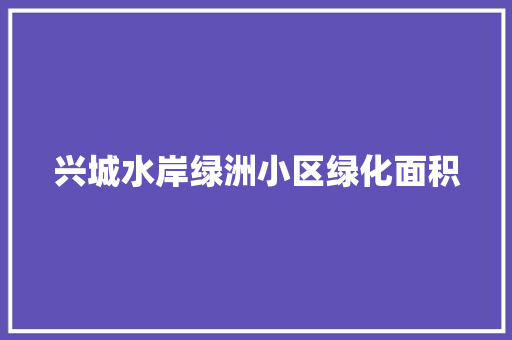 兴城水岸绿洲小区绿化面积