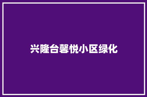 兴隆台馨悦小区绿化