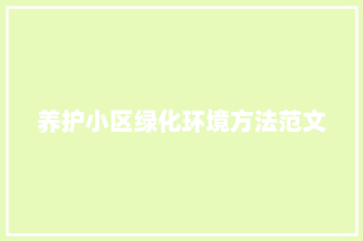 养护小区绿化环境方法范文