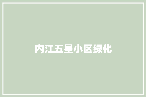 内江五星小区绿化