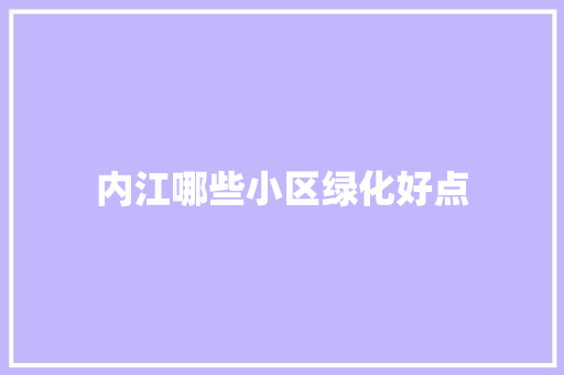 内江哪些小区绿化好点 无土育苗