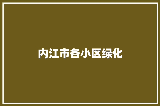 内江市各小区绿化 花卉育苗