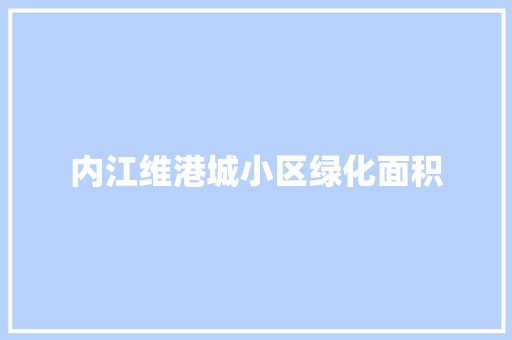 内江维港城小区绿化面积