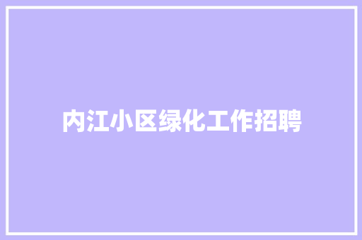 内江小区绿化工作招聘