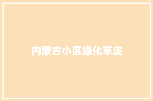 内蒙古小区绿化草皮