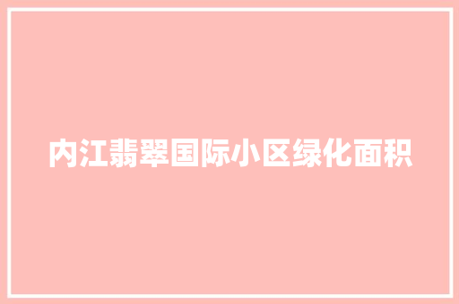 内江翡翠国际小区绿化面积