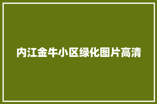 内江金牛小区绿化图片高清