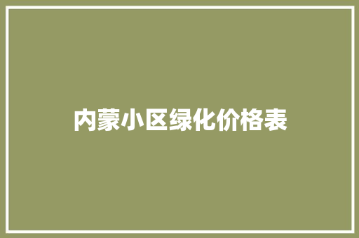 内蒙小区绿化价格表