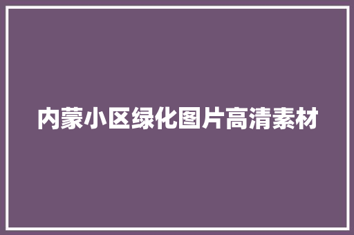 内蒙小区绿化图片高清素材 育苗设备