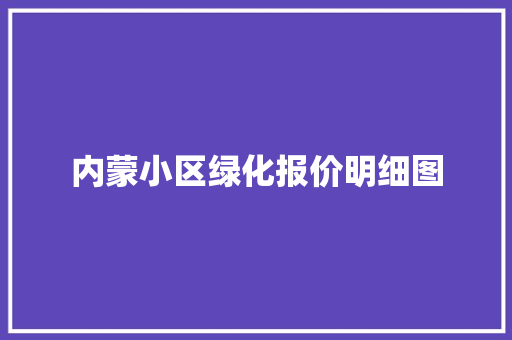 内蒙小区绿化报价明细图