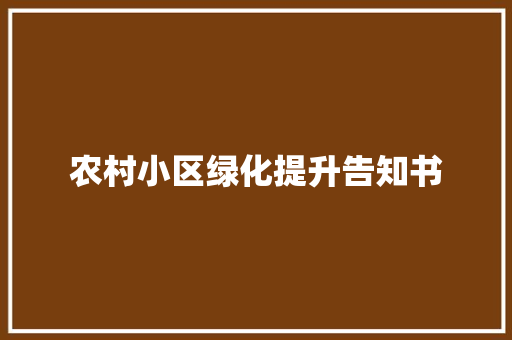 农村小区绿化提升告知书