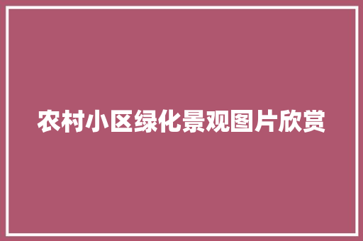 农村小区绿化景观图片欣赏