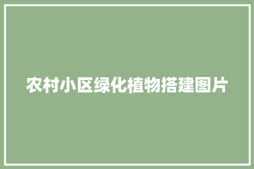 农村小区绿化植物搭建图片