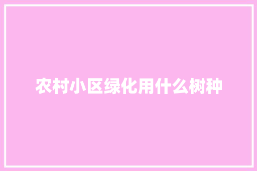 农村小区绿化用什么树种