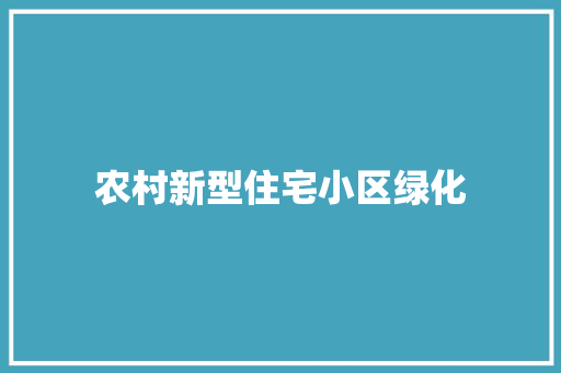 农村新型住宅小区绿化