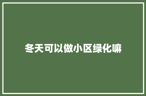 冬天可以做小区绿化嘛 嫁接育苗