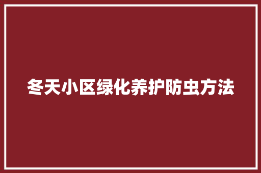 冬天小区绿化养护防虫方法