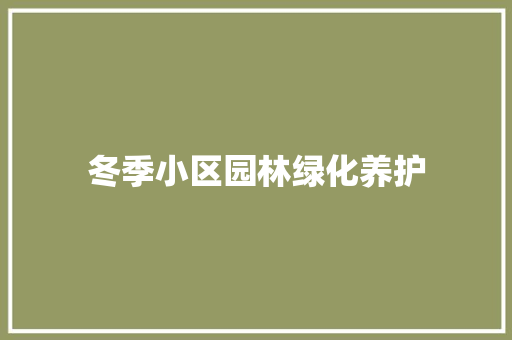 冬季小区园林绿化养护
