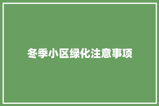冬季小区绿化注意事项