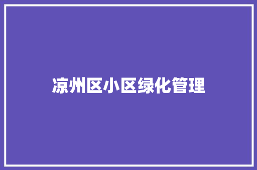 凉州区小区绿化管理 花卉育苗