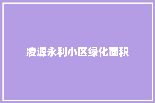 凌源永利小区绿化面积
