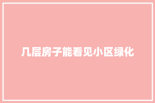几层房子能看见小区绿化