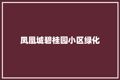 凤凰城碧桂园小区绿化