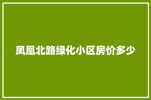 凤凰北路绿化小区房价多少