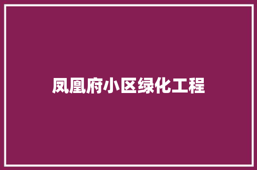 凤凰府小区绿化工程