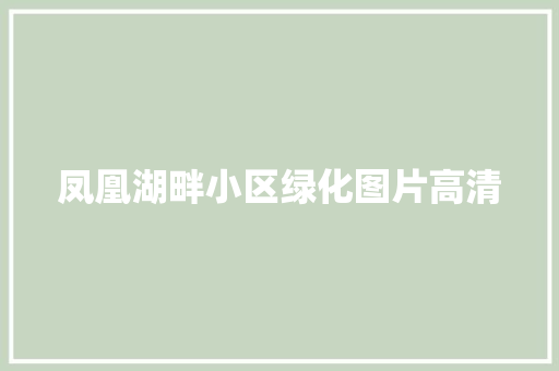 凤凰湖畔小区绿化图片高清