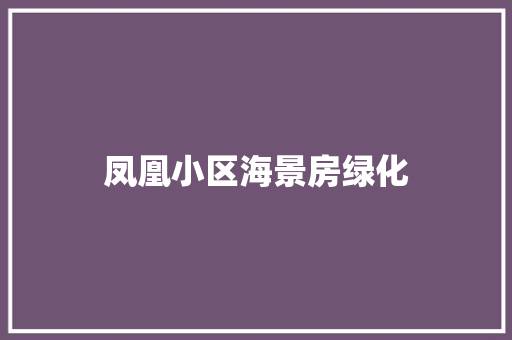 凤凰小区海景房绿化