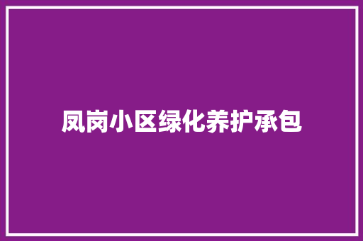 凤岗小区绿化养护承包