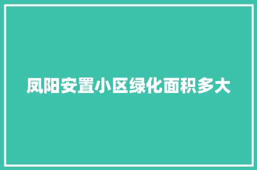 凤阳安置小区绿化面积多大