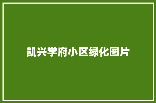 凯兴学府小区绿化图片
