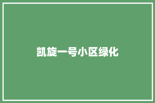 凯旋一号小区绿化 嫁接育苗