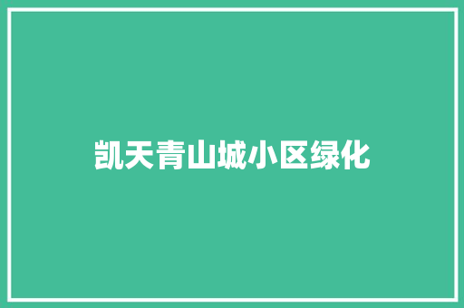 凯天青山城小区绿化