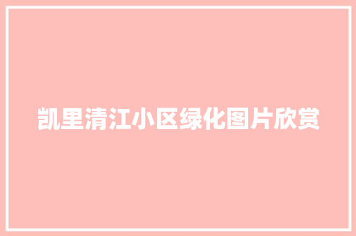 凯里清江小区绿化图片欣赏
