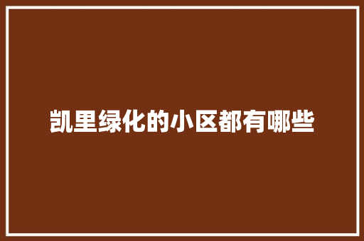 凯里绿化的小区都有哪些