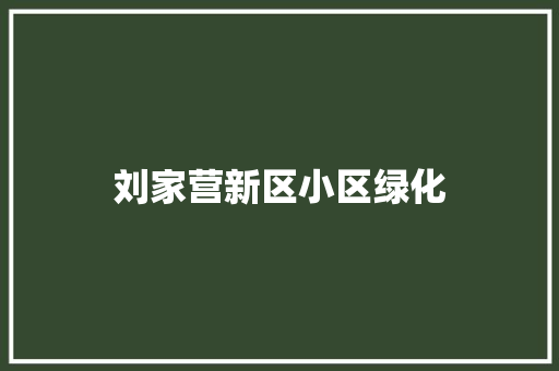 刘家营新区小区绿化
