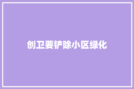 创卫要铲除小区绿化