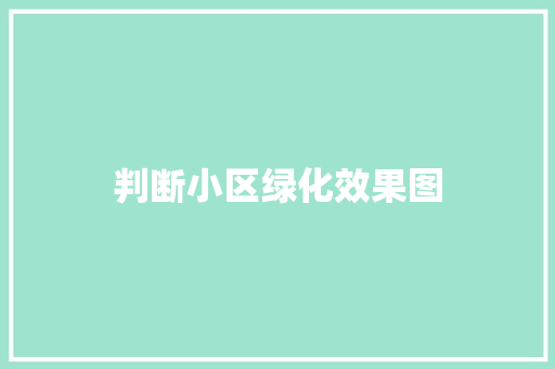 判断小区绿化效果图