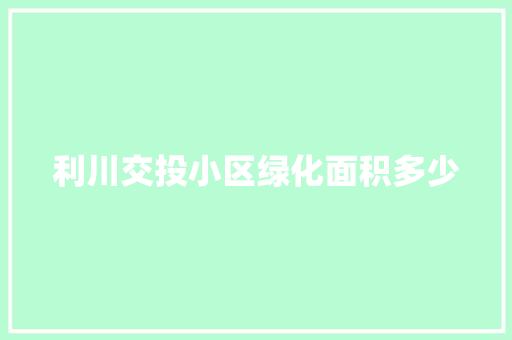 利川交投小区绿化面积多少