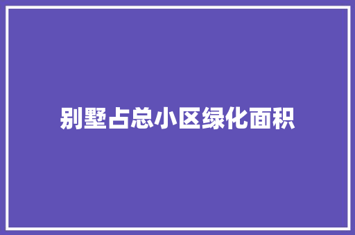 别墅占总小区绿化面积